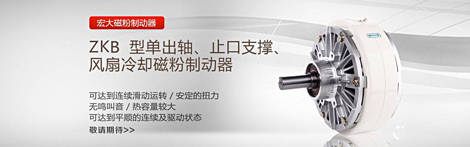 磁粉制動(dòng)器 高品質(zhì)磁粉器制造商